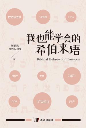 我也能学会的希伯来语(简)