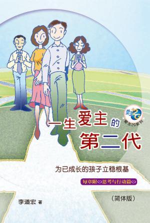 一生爱主的第二代：为已成长的孩子立稳根基(简)