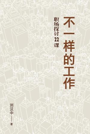 不一样的工作：职场探讨 22 课(简)