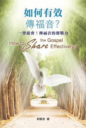 如何有效傳福音？一學就會！傳福音的即戰力〈繁體版〉