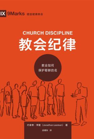 [免费] 教会纪律：教会如何保护耶稣的名(简)