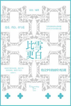 比雪更白：给青少年的16堂圣洁课(简)