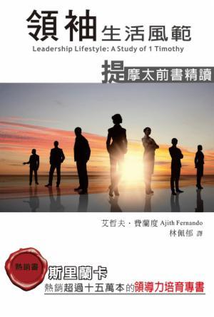 領袖生活風範：提摩太前書精讀(繁)