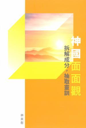 神國面面觀：拆解成分，抽取靈訓(繁)