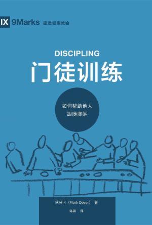 [免费] 门徒训练：如何帮助他人跟随耶稣(简)