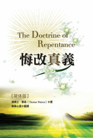 悔改真义(简)
