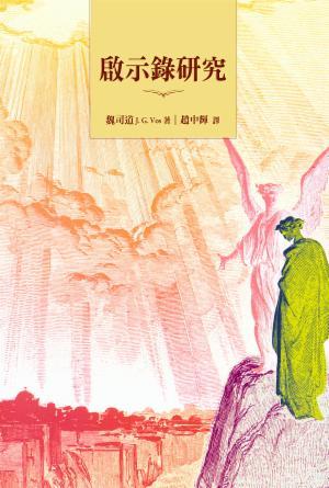 啟示錄研究(繁)
