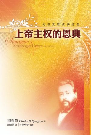 上帝主权的恩典—司布真恩典讲道集(简)