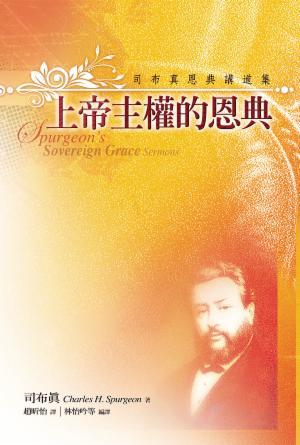 上帝主權的恩典—司布真恩典講道集(繁)