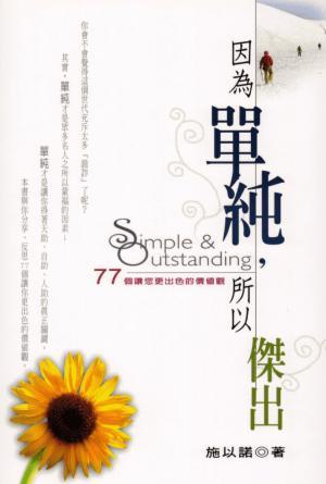 因爲單純，所以傑出：77個讓您更出色的價値觀(繁)