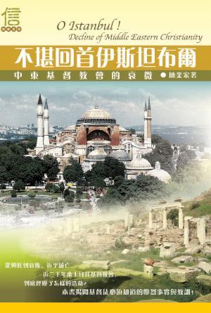 不堪回首伊斯坦布爾：中東基督教會的衰微(繁)