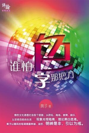 谁怕色字那把刀(简)