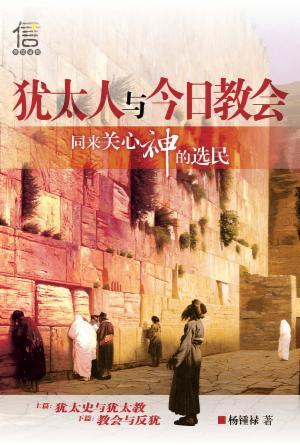 犹太人与今日教会：同来关心神的选民(简)