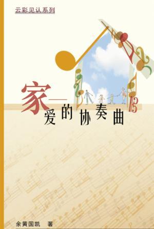 云彩见证系列(二)家──爱的协奏曲(简)