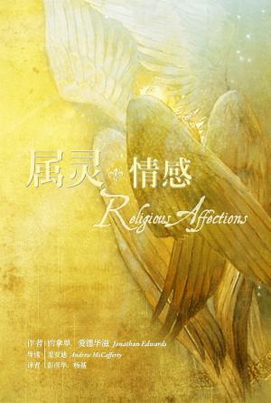 属灵情感(简)
