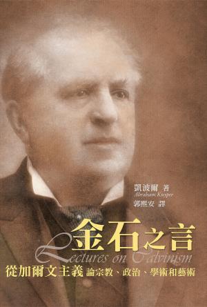 金石之言──從加爾文主義論宗教、政治、學術和藝術(繁)
