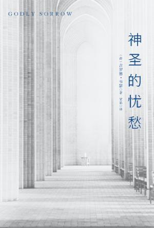 神圣的忧愁(简)