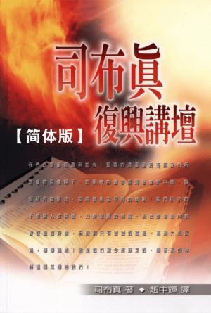 司布真复兴讲坛(简)