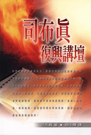司布真復興講壇(繁)