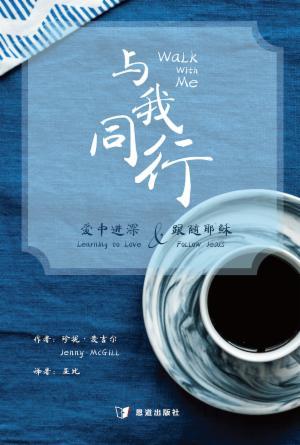 与我同行：爱中进深&跟随耶稣(简)