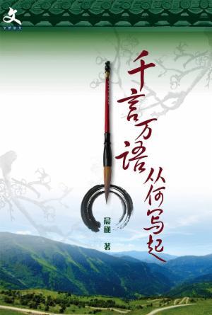 千言万语 从何写起(简)