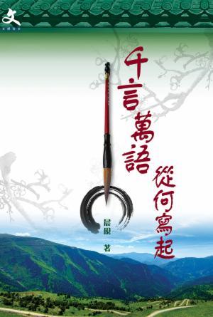 千言萬語 從何寫起(繁)