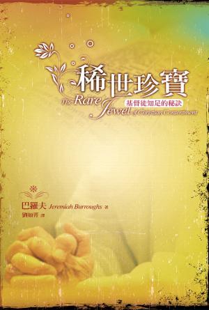 稀世珍寶：基督徒知足的秘訣(繁)