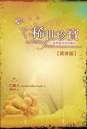 稀世珍宝：基督徒知足的秘诀(简)