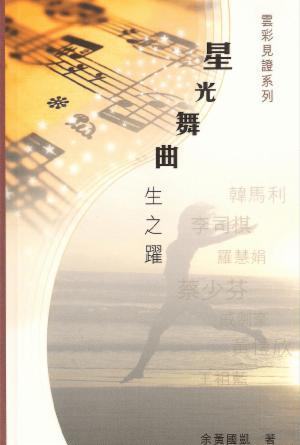 雲彩見證系列(一)星光舞曲——生之躍(繁)