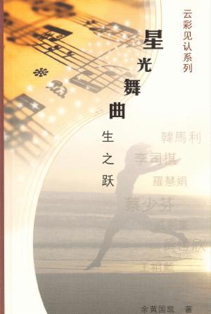 云彩见证系列(一)星光舞曲——生之跃(简)