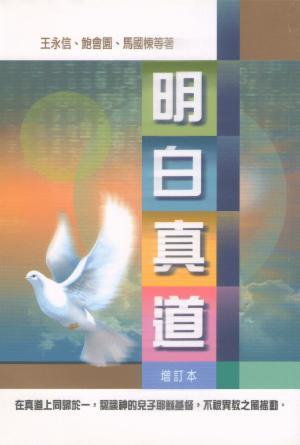 明白真道(繁)