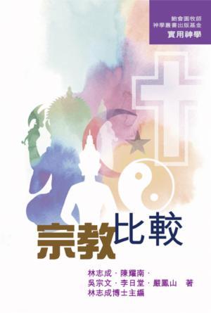 宗教比較(繁)