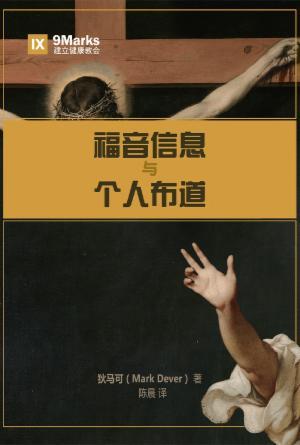 [免费] 福音信息与个人布道(简)