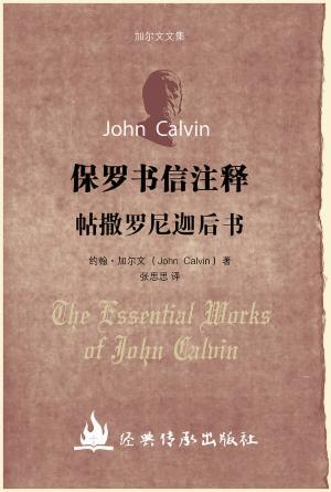 保罗书信注释·帖撒罗尼迦后书(简)[新教传统与经典注释]