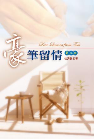 豪筆留情(繁)