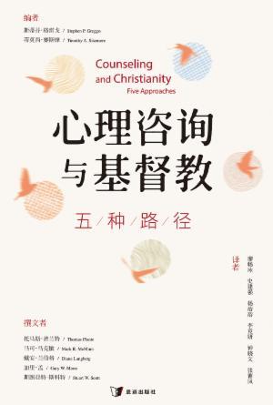 心理咨询与基督教：五种路径(简)