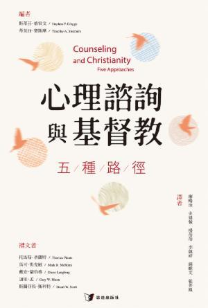 心理諮詢與基督教：五種路徑(繁)
