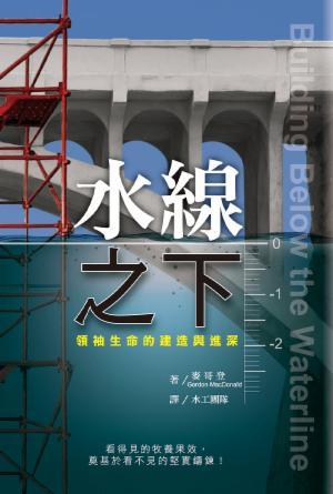 水線之下：領袖生命的建造與進深(繁)