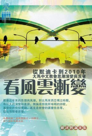 看風雲漸變：從默迪卡到2010年大馬中文教會思潮演變與反省(繁)