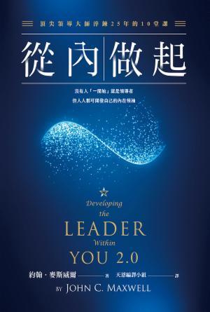 從內做起：頂尖領導大師淬鍊25年的10堂課(繁)