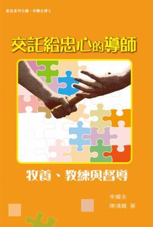 交託給忠心的導師：牧養、教練與督導(繁)