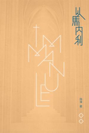 以馬內利(繁)