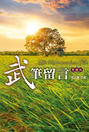 武筆留言(繁)