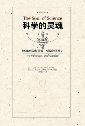 科学的灵魂：500 年科学与信仰、哲学的互动史(简)