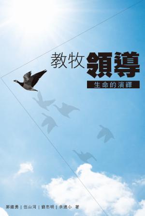 教牧領導——生命的演繹(繁)