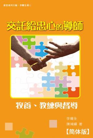交托给忠心的导师：牧养、教练与督导(简)