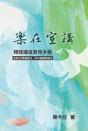 樂在宣講──釋經講道實用手冊(繁)
