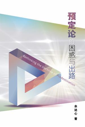 预定论的困惑与出路(简)