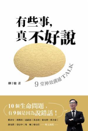 有些事，真不好說：9堂神效溝通TALK(繁)