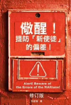 儆醒！提防「新使徒」的偏差！(修订版)(简)